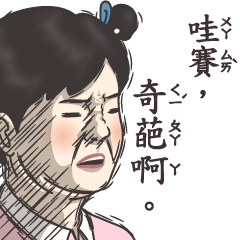 哇賽，奇葩啊