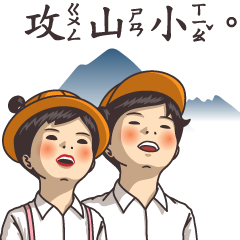 攻三小